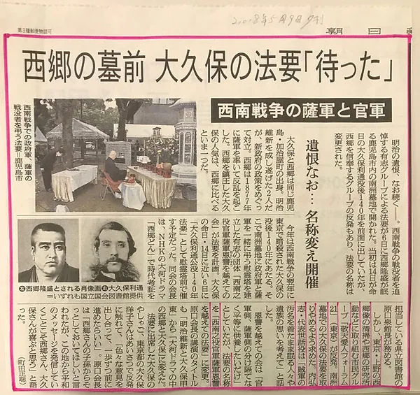新聞記事「西郷の墓前 大久保の法要 待った」
